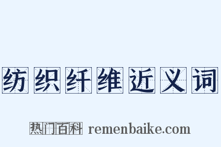 纺织纤维近义词是什么意思的图片
